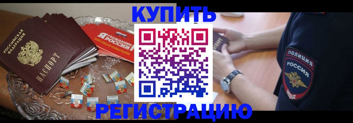 временная регистрация надежно в Зиме